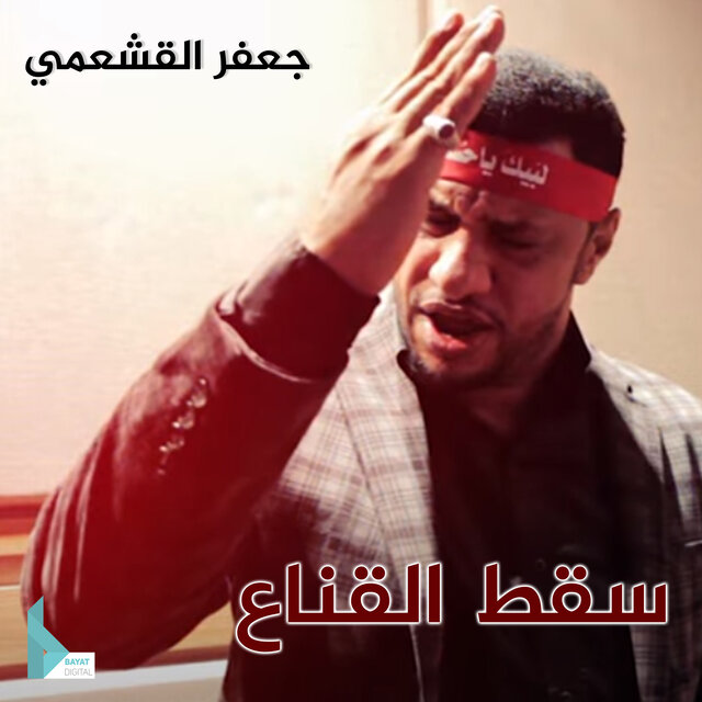 سقط القناع