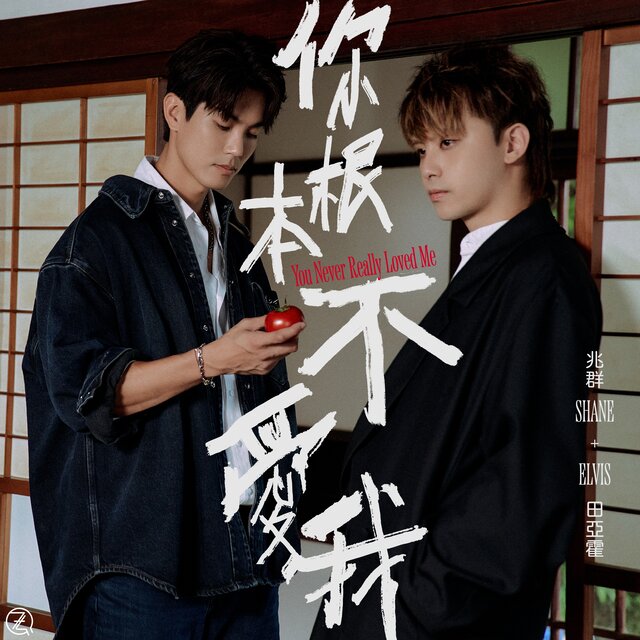 你根本不愛我