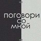 Поговори со мной