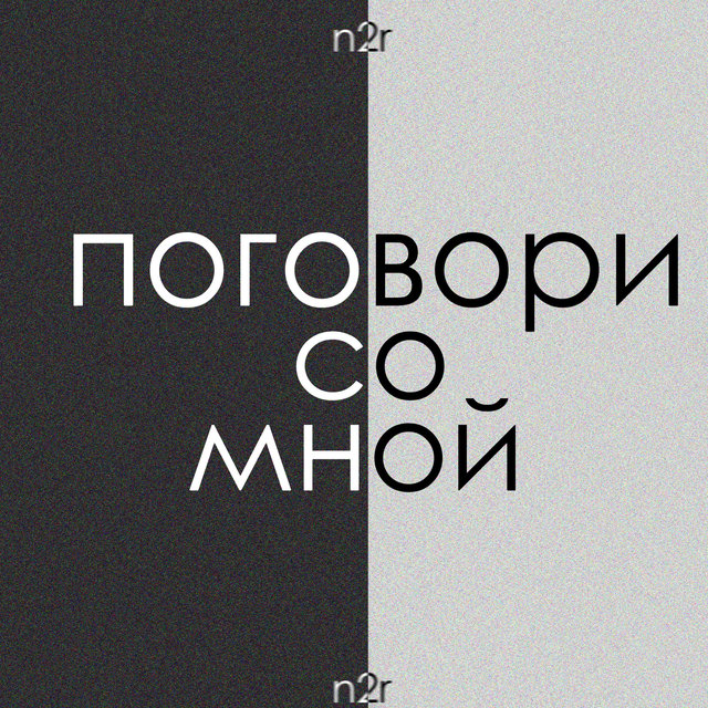 Поговори со мной