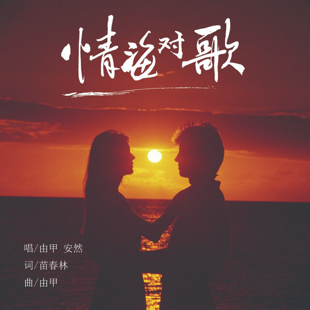 情海对歌