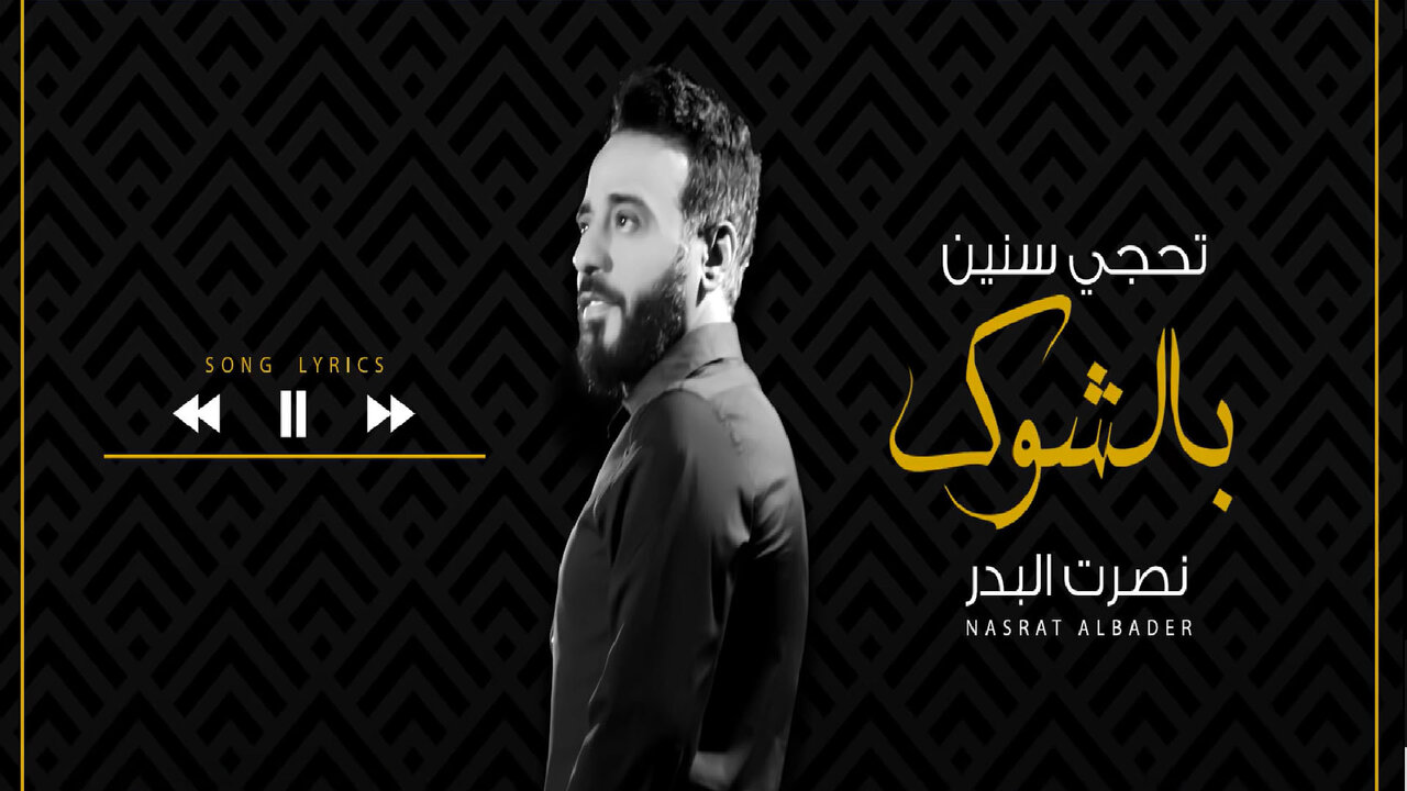 تحجي سنين بالشوك