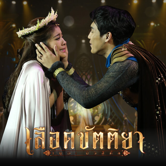 เพื่อลูกรัก (เพลงประกอบละครเวที "เลือดขัตติยา เดอะมิวสิคัล")
