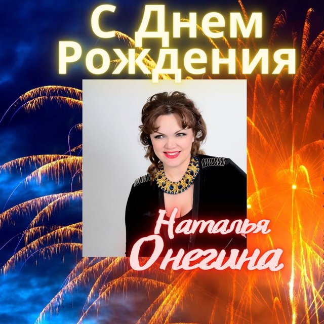 Наталья Онегина On TIDAL