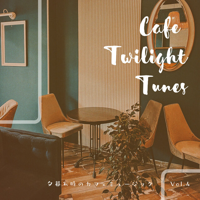 Cafe Twilight Tunes-夕暮れ時のカフェミュージック Vol.4