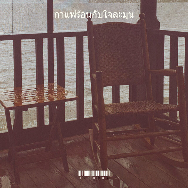 กาแฟร้อนกับใจละมุน
