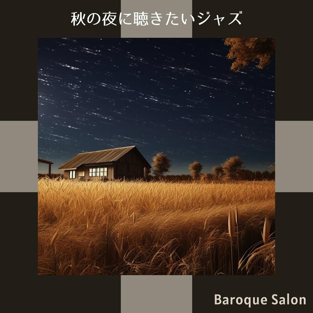 秋の夜に聴きたいジャズ