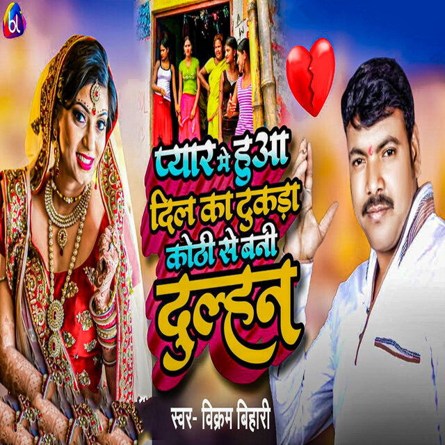 Pyar Me Hua Dil Ka Tukda Kothi Se Bani Dulhan