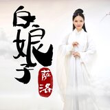 白素貞(伴奏)