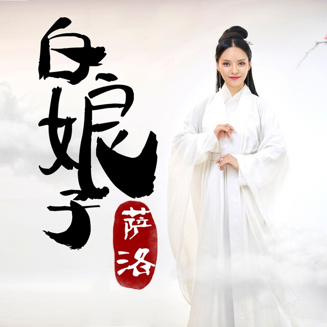 白素貞