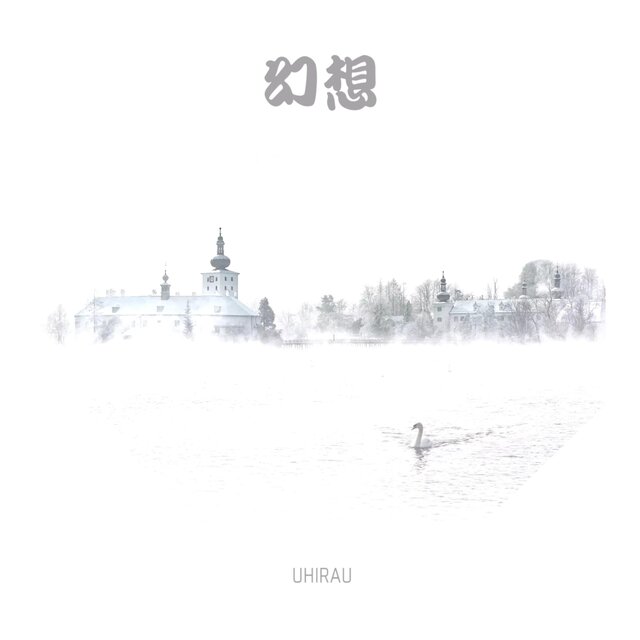 幻想