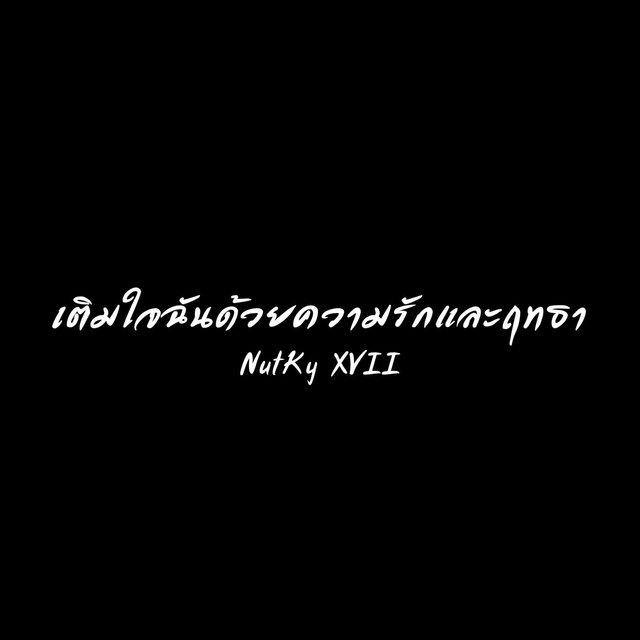 เติมใจฉันด้วยความรักและฤทธา