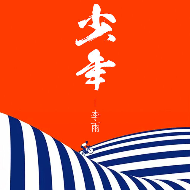少年