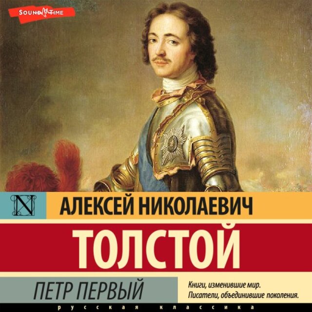 Петр Первый