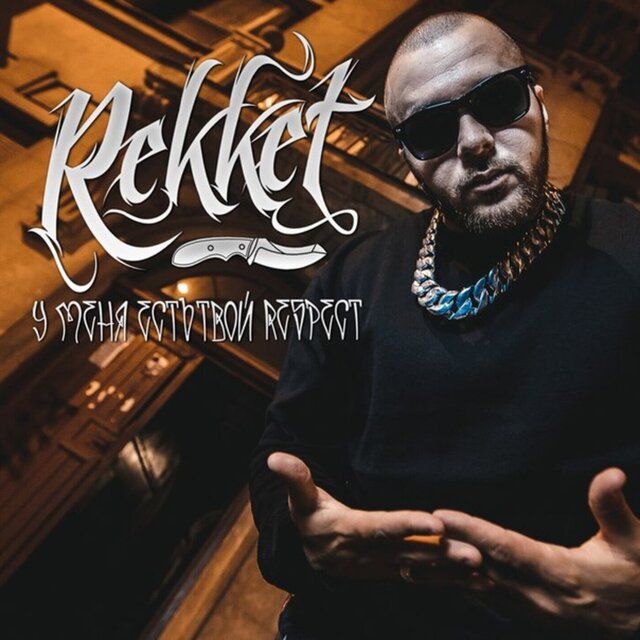 У МЕНЯ ЕСТЬ ТВОЙ RESPECT