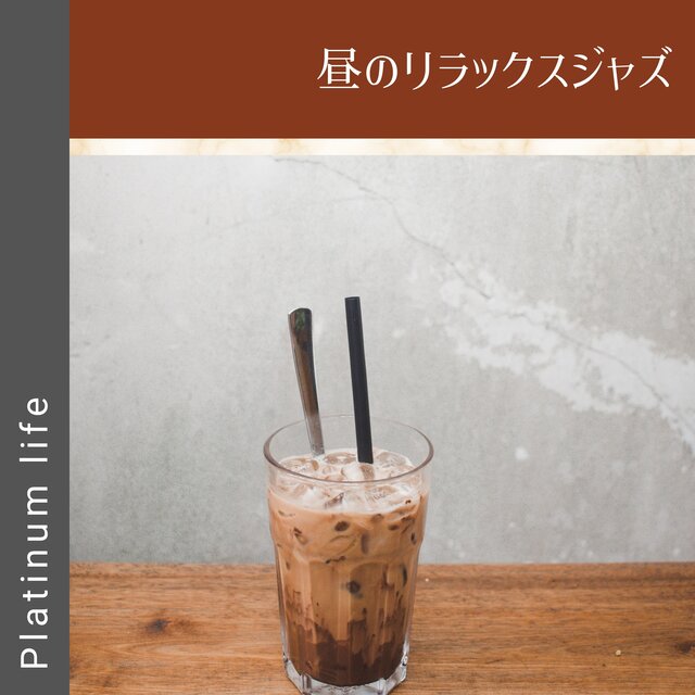昼のリラックスジャズ
