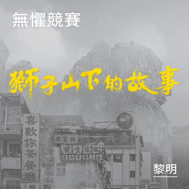 無懼競賽 (《獅子山下的故事》片頭曲)