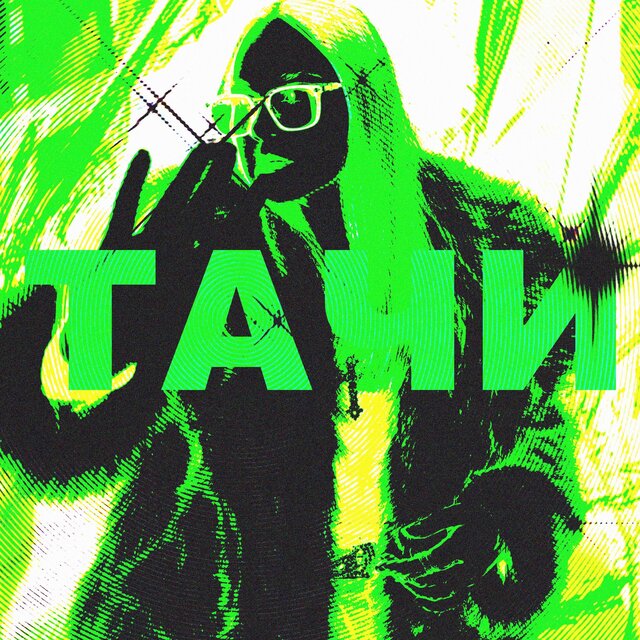 ТАЧИ