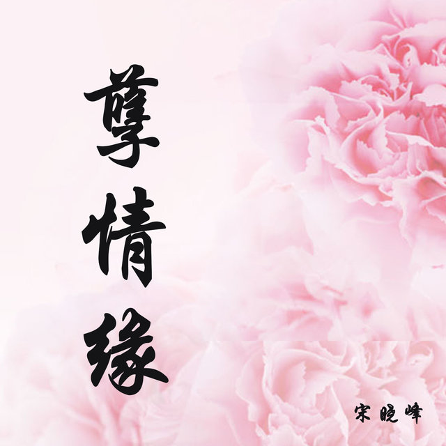 孽情缘