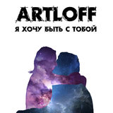 Я хочу быть с тобой