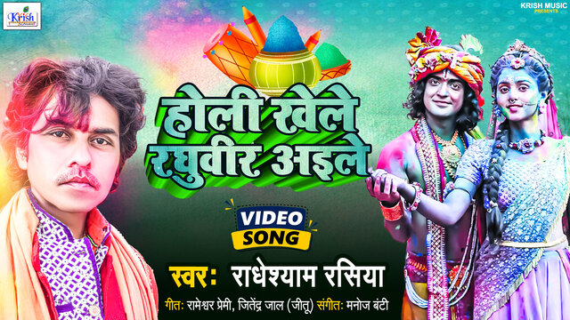 Holi Khele Raghuvir Aile -Bhojpuri Video Song (Bojpuri Holi Song)