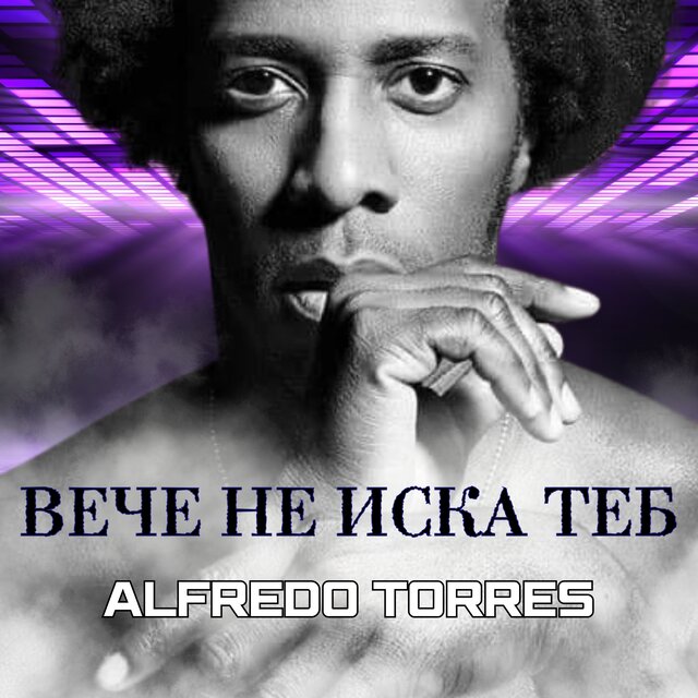 Вече не иска теб