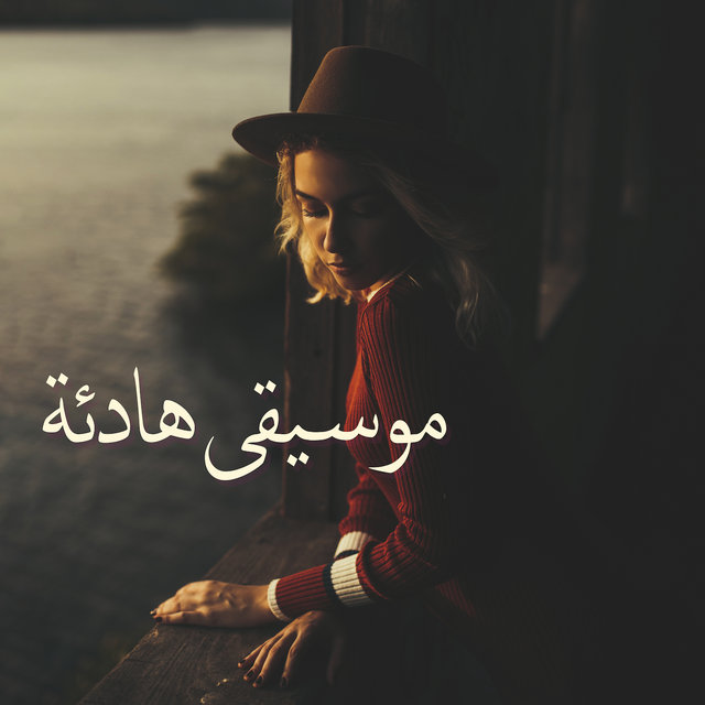 موسيقى هادئة