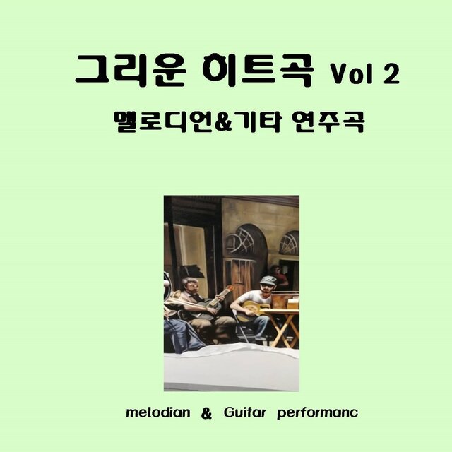 그리운 히트곡 `멜로디온 & 기타연주곡` Vol.2