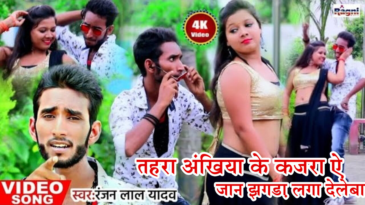 Tahra Ankhiya Ke Kajra Aye Jaan Jhagada Laga Deleba- Bhojpuri Video Song