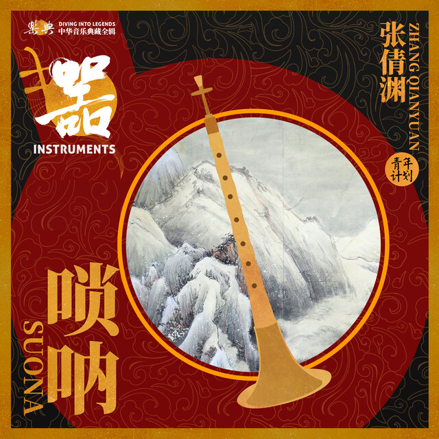 乐典：唢呐——张倩渊