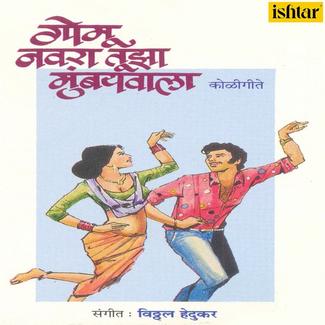 Gomu Navra Tujha Mumbaiwala