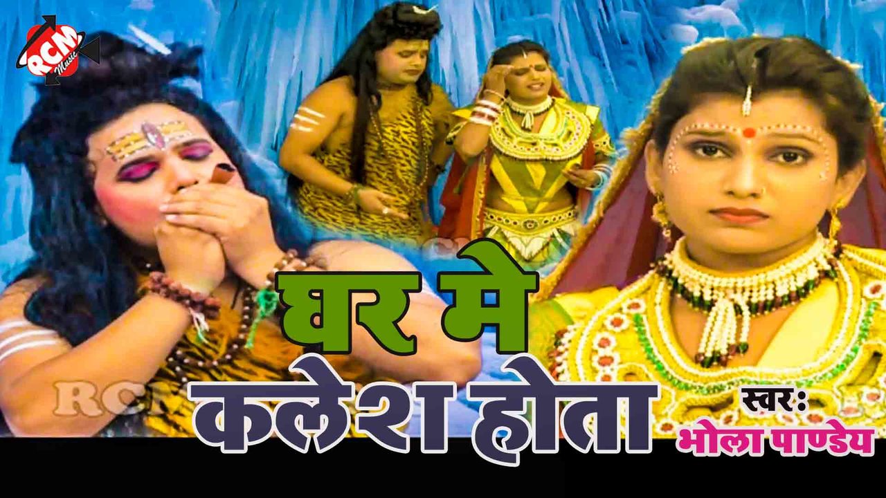 Ghar Mein Kalesh Hota - Kanwar Video (Bhojpuri)