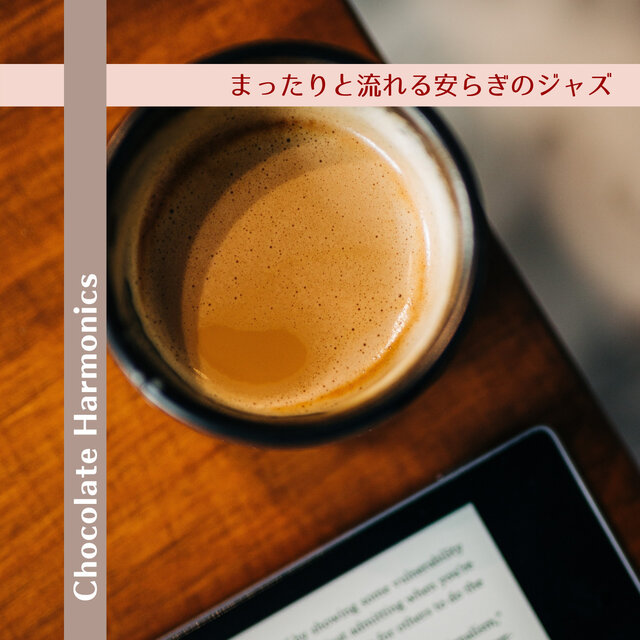まったりと流れる安らぎのジャズ