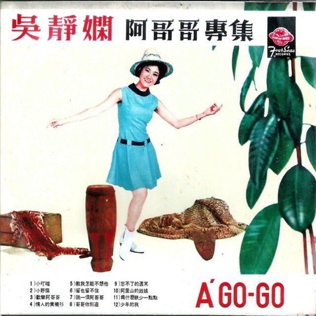 吳靜嫻阿哥哥專集（第二集）