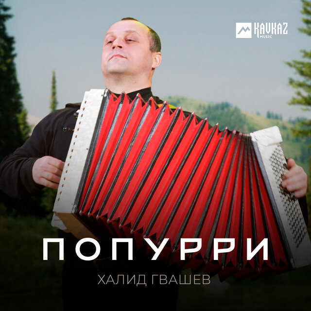 Попурри