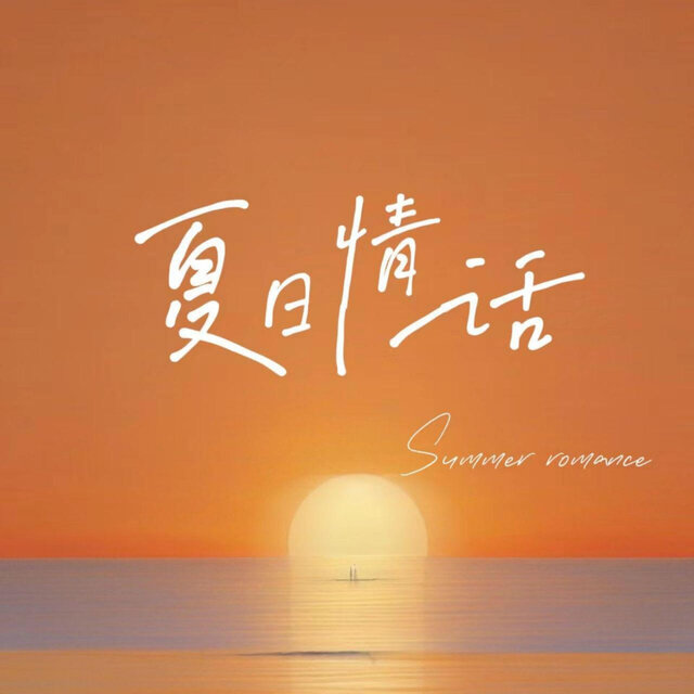 夏日情话