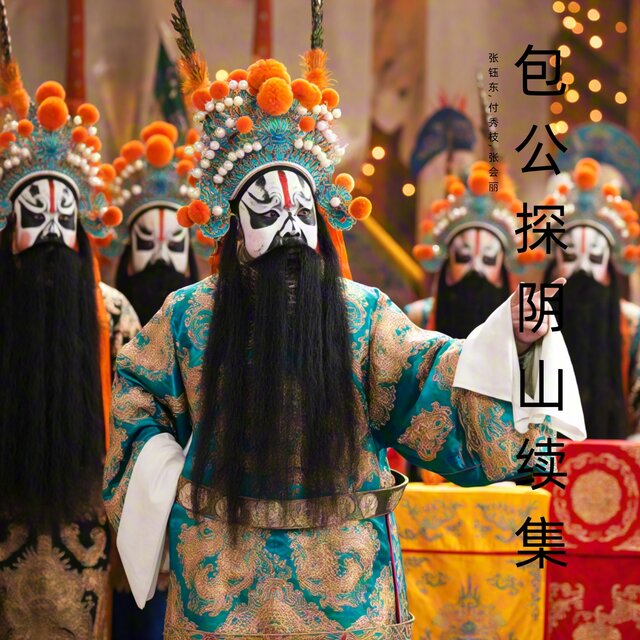 包公探阴山续集 (豫剧)