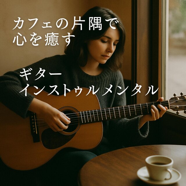カフェの片隅で心を癒すギターインストゥルメンタル