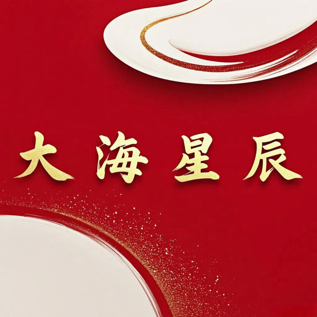 大海星辰