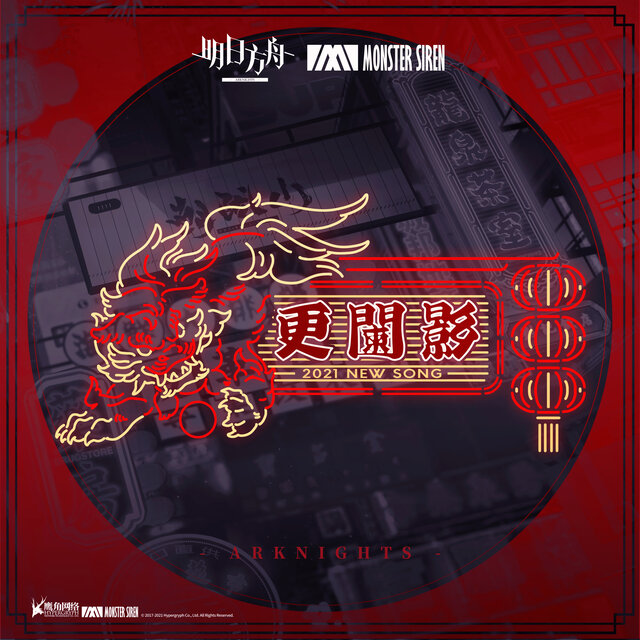 更闌影