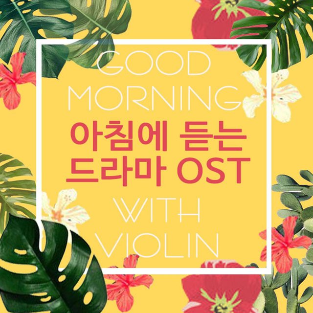 아침에 듣는 드라마 (Original Soundtrack) (With Violin)