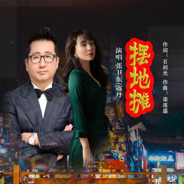 摆地摊 (对唱)