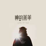 主爱永存我心