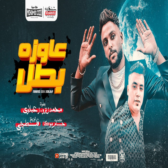 مهرجان عاوزة بطل