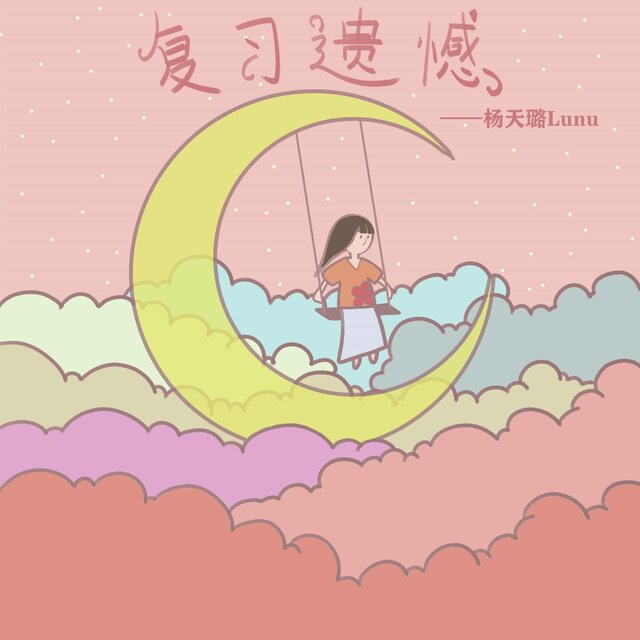 復習遺憾