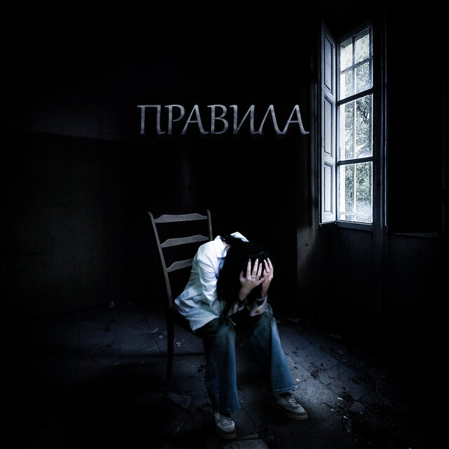 Правила