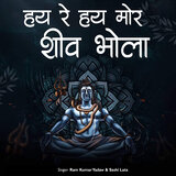 Hay Re Hay Mor Shiv Bhola