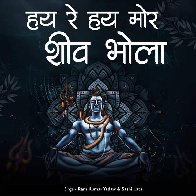 Hay Re Hay Mor Shiv Bhola