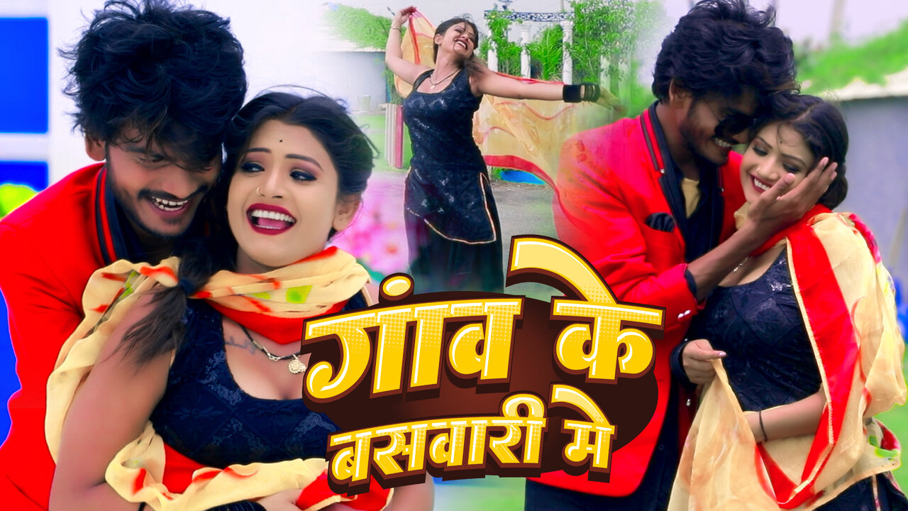 Gav Ke Baswari Me