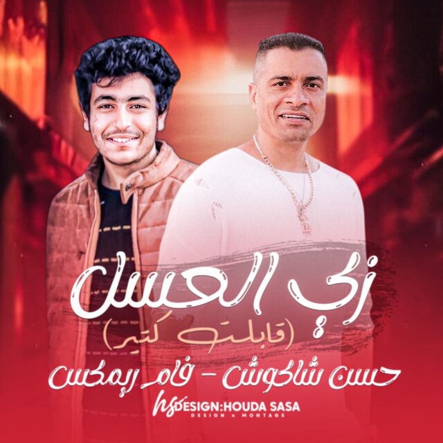 زي العسل - قابلت كتير (Dj Fam Remix)